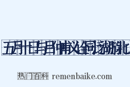 五月十日与吕仲甫义诠同泛湖游北山是什么意思的图片